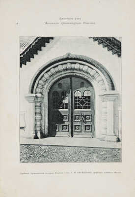Ежегодник Московского архитектурного общества. Вып. 1. М., 1909.
